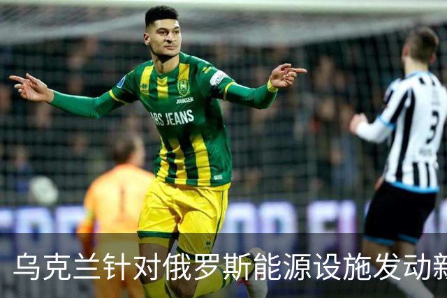 乌克兰针对俄罗斯能源设施发动新一轮袭击