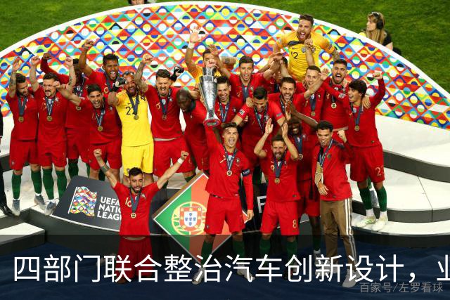 四部门联合整治汽车创新设计，业内高管积极响应