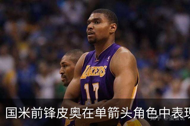 国米前锋皮奥在单箭头角色中表现不佳，与搭档合作将助其提升