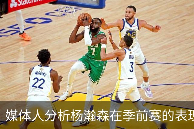 媒体人分析杨瀚森在季前赛的表现与挑战