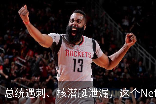 总统遇刺、核潜艇泄漏，这个Netflix剧集究竟是什么？