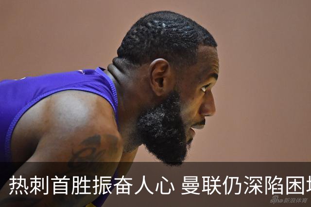 热刺首胜振奋人心 曼联仍深陷困境