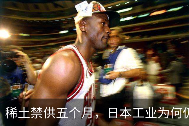 稀土禁供五个月，日本工业为何仍运行自如？