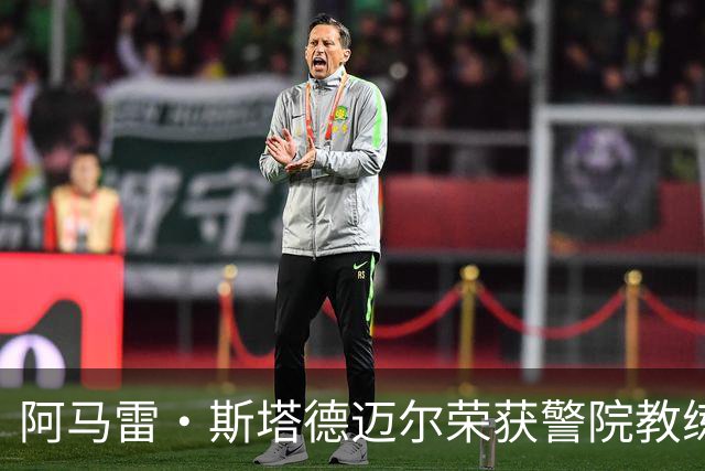 阿马雷·斯塔德迈尔荣获警院教练奖，开启新警务生涯